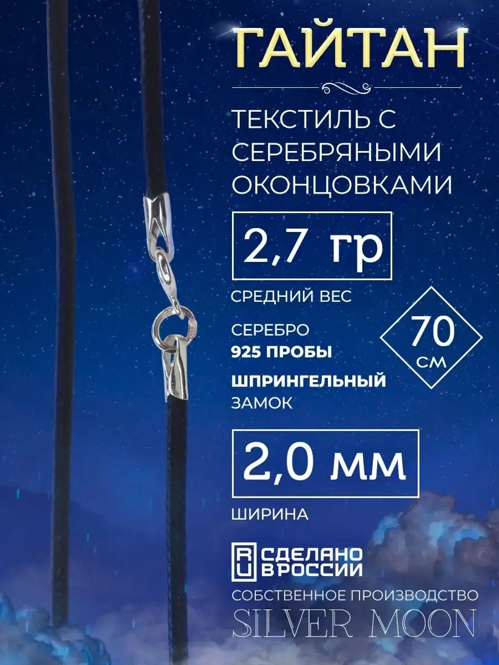 Шнурок Гайтан текстиль, серебряные концевики, ширина 2 мм