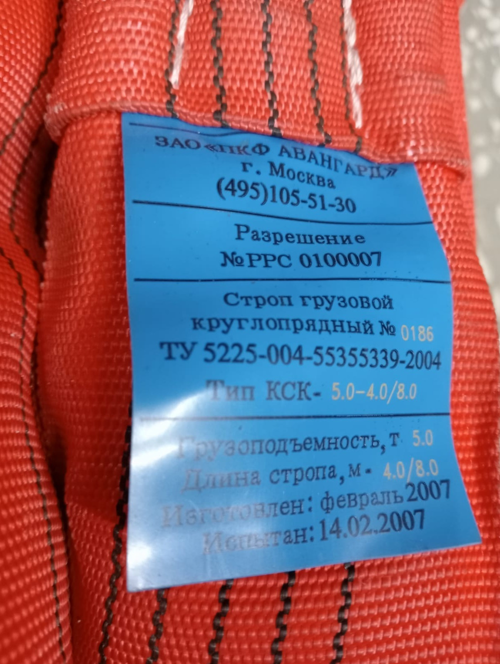 Строп круглопрядный КСК-5,0-4,0/8,0