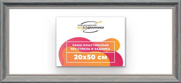 Рама 20x50 для картин и фотографий