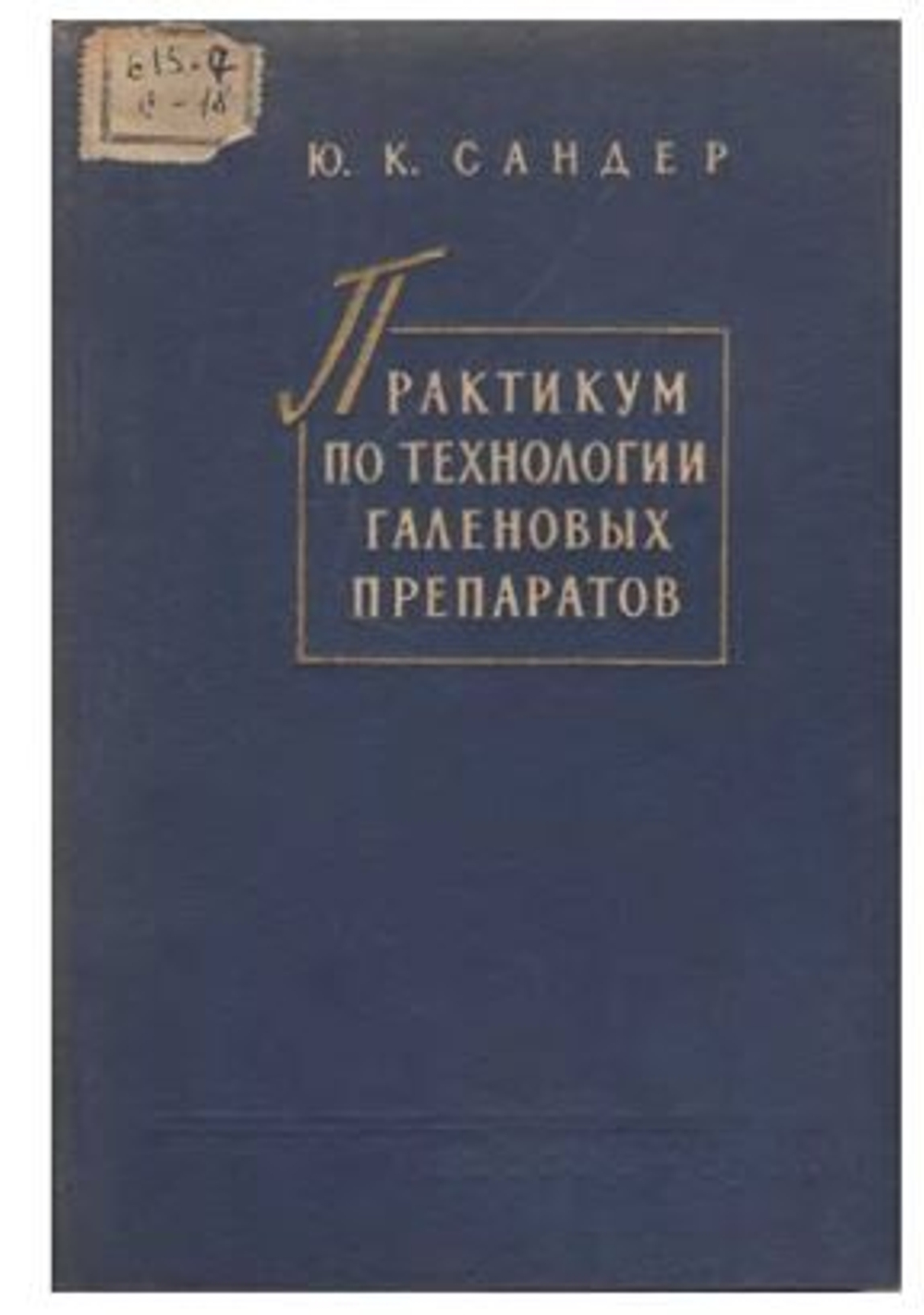 Практикум по технологии галеновых препаратов. Сандер Юрий Карлович. 1960г. Редкость!