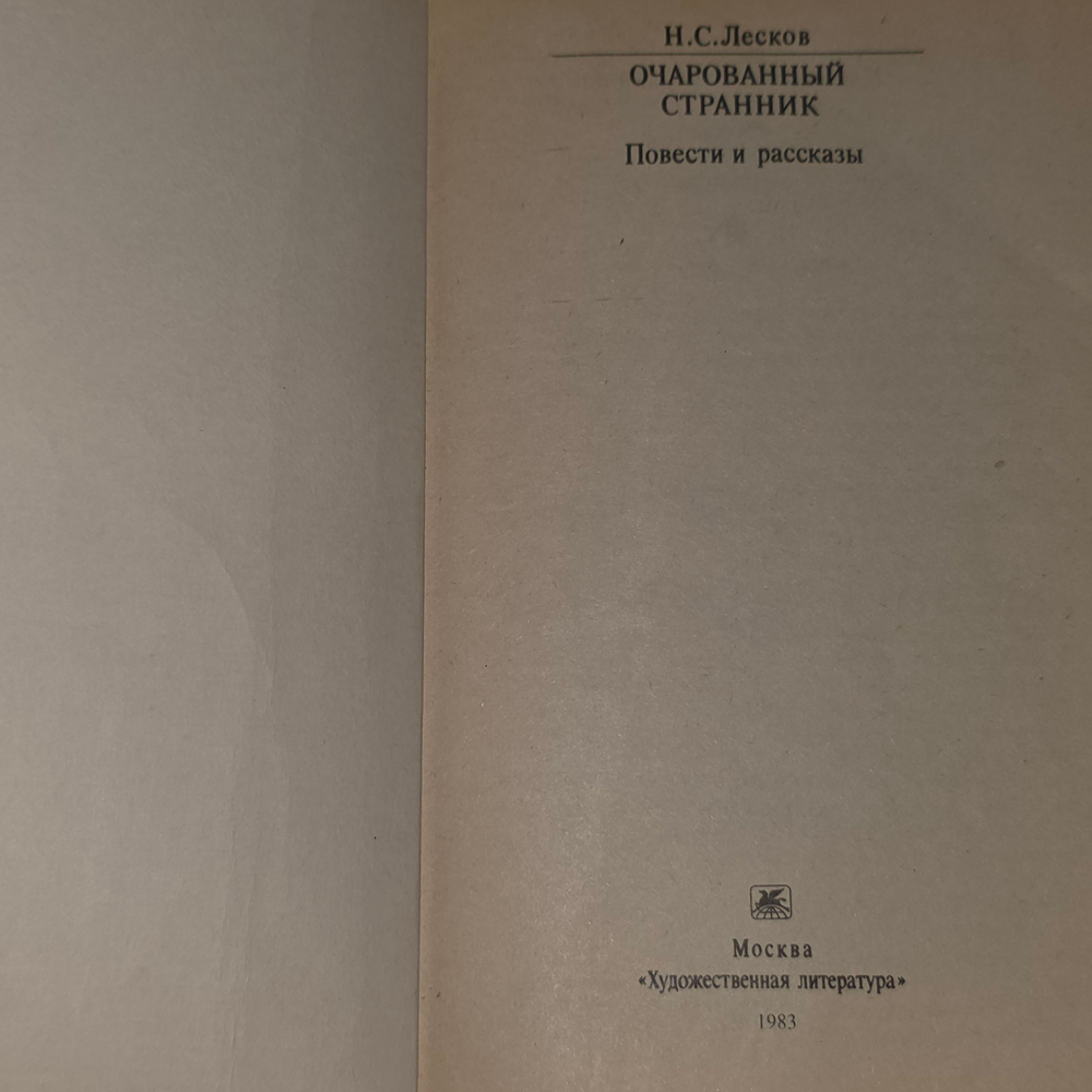 Книга "Очарованный странник. Повести и рассказы."