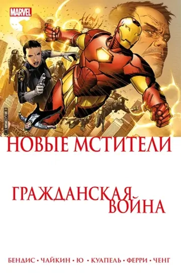 Гражданская Война: Новые Мстители
