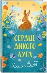 Сердце дикого луга