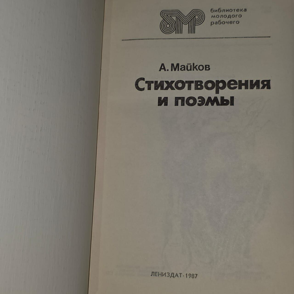 Стихотворения и поэмы. Майков Аполлон Николаевич.