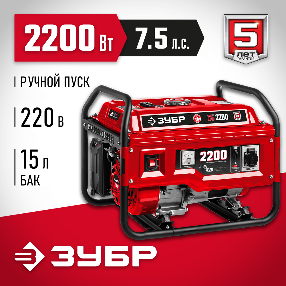 Генератор бензиновый 2200 Вт ЗУБР СБ-2200