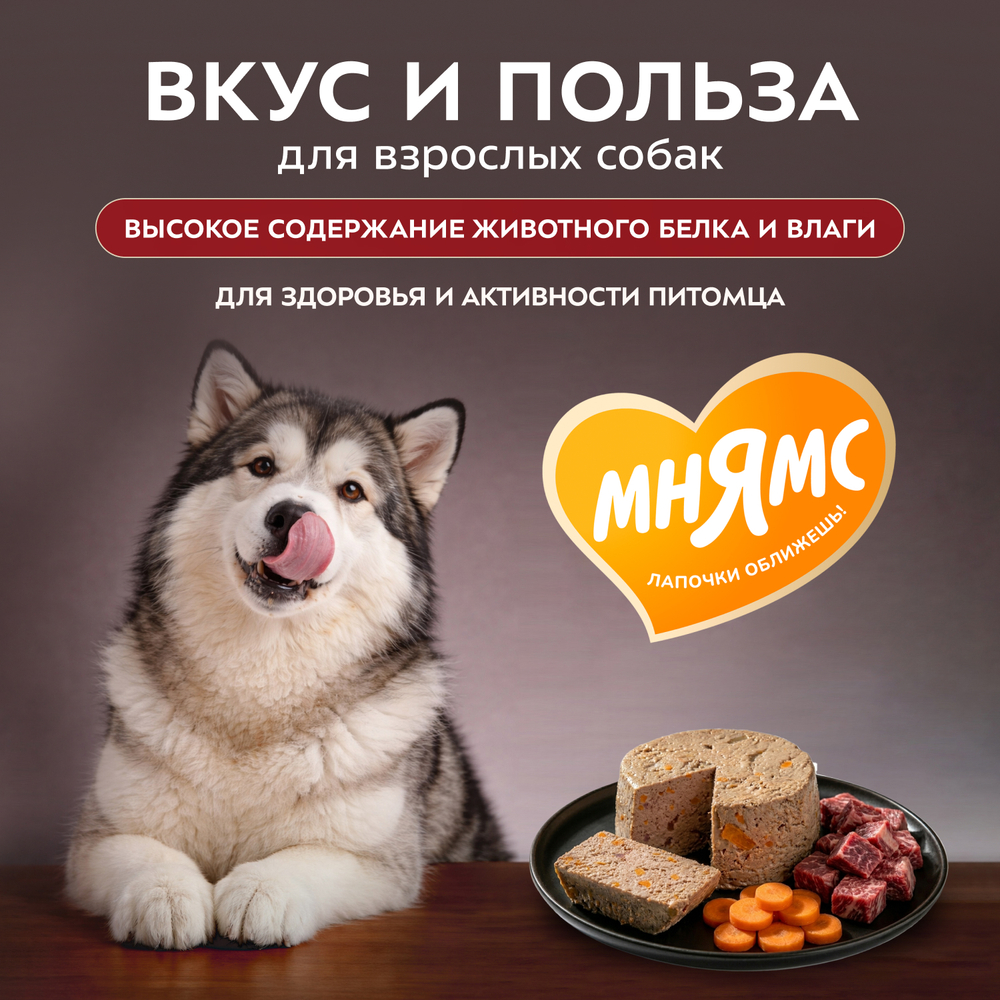 Влажный корм Мнямс Деликатес Паштет из говядины с морковью для собак всех пород "Бразато по-итальянски" 12шт по 200 г