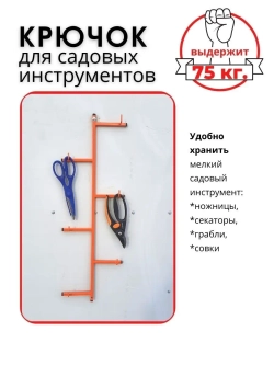 Крючок-держатель для инструмента