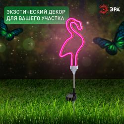 Светильник уличный ЭРА ERASF012-30 садовый неоновый Фламинго на солнечной батарее | Садовые декоративные светильники