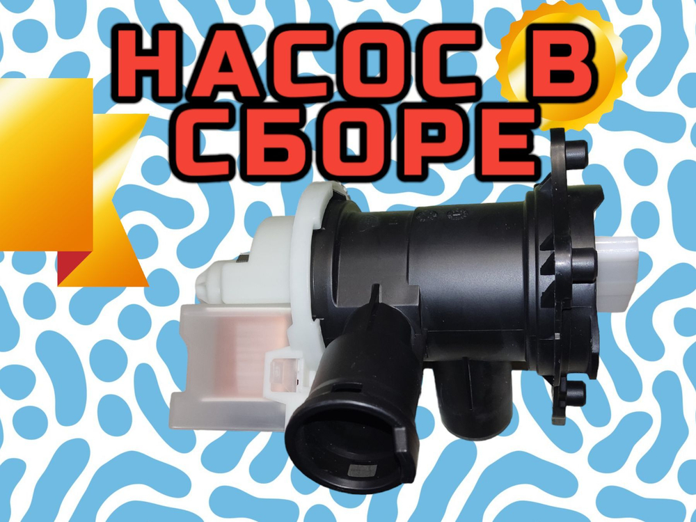 Насос слива для BOSCH, SIEMENS (COPRECI 30W, KEBS 111/049) с улиткой в сборе для стиральной машины