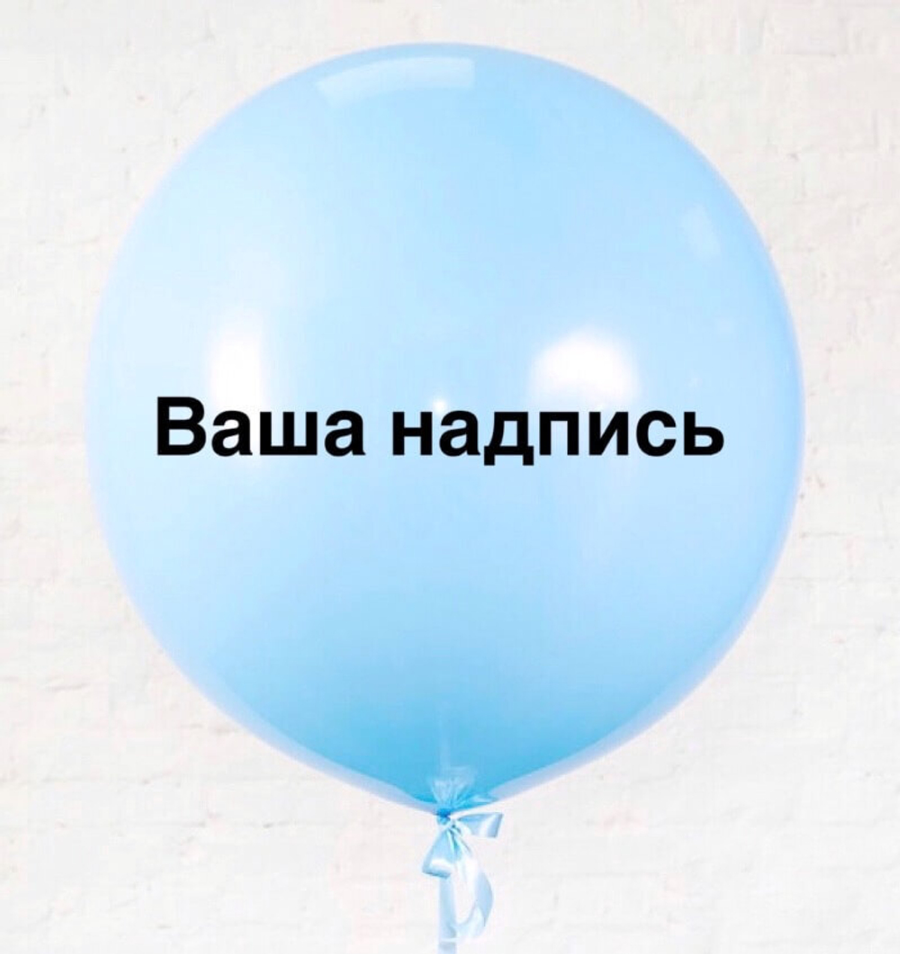 Большой воздушный шар с вашей надписью (Цвет шара на выбор)