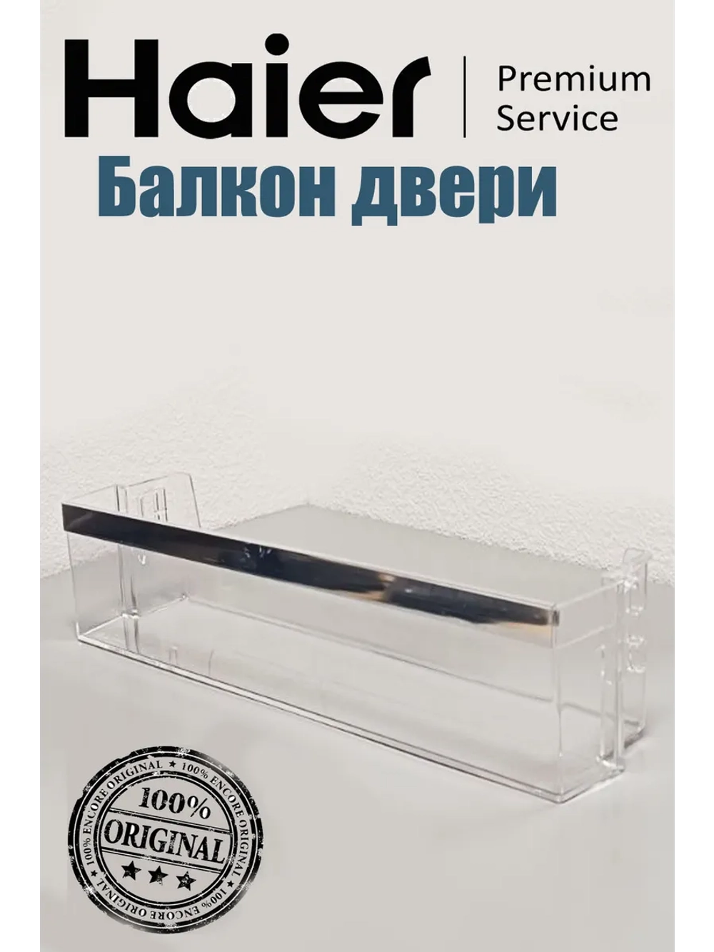 Балкон двери холодильника 0060830571 серебро (0060830571A белый) Haier
