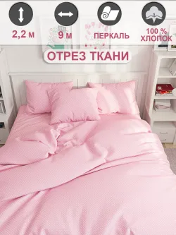 Ткань для пошива постельного белья, отрез 9м х 2,2м