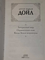 Затерянный мир. Отравленный пояс. Когда Земля вскрикнула. Дойл Артур Конан