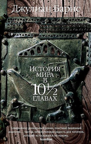 История мира в 10½ главах