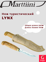 Нож туристический MARTTIINI LYNX BLACK EDITION, общая длина 23 см, длина лезвия 11 см