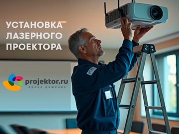 Установка лазерного проектора