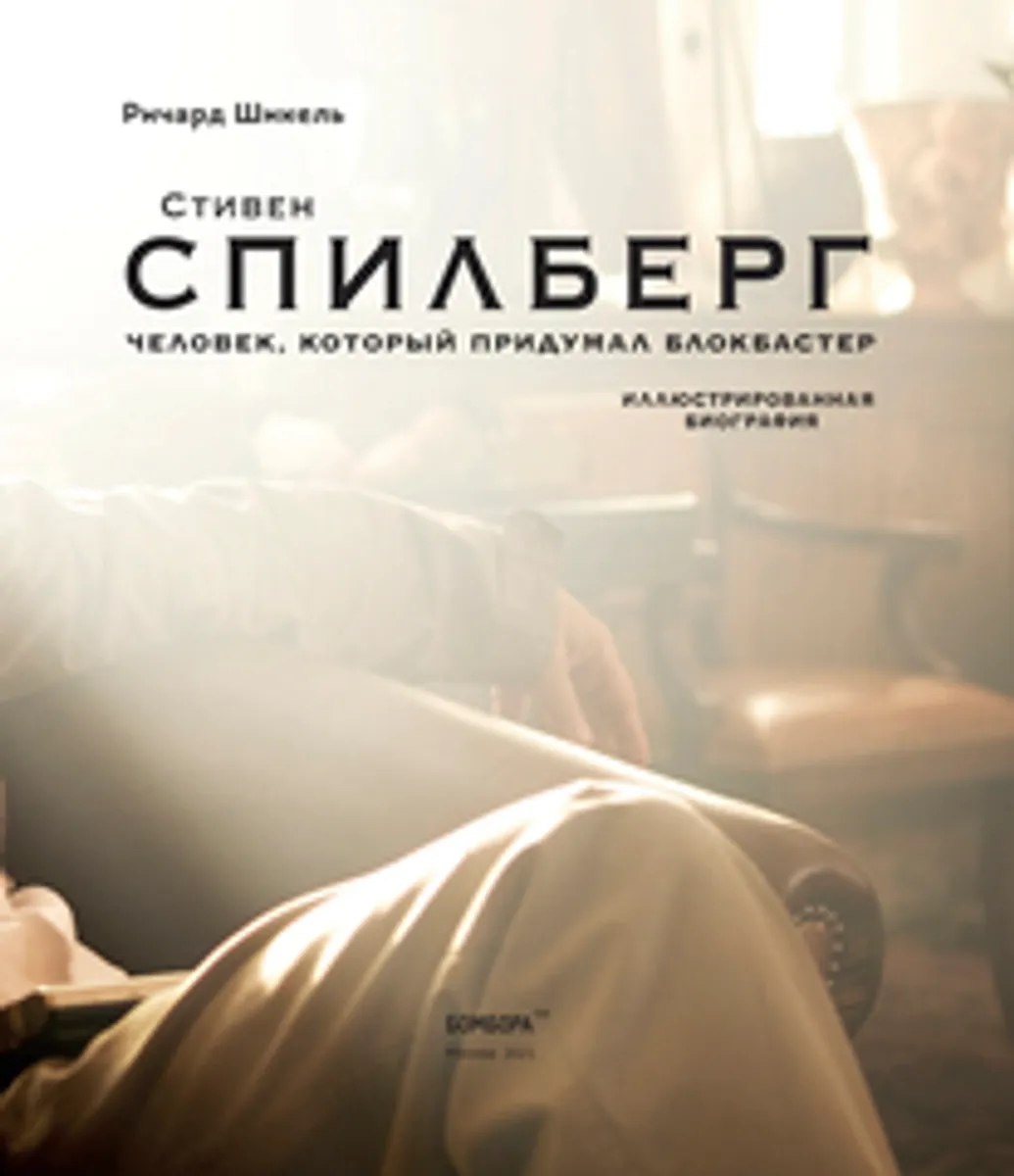 Стивен Спилберг. Человек, который придумал блокбастер