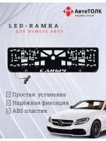 Рамка для номера с подсветкой. Саныч Mercedes.