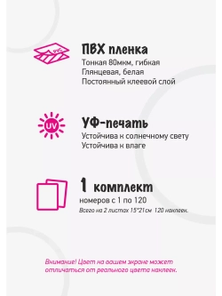 Наклейки с номерами от 1 до 120, диаметр 20мм