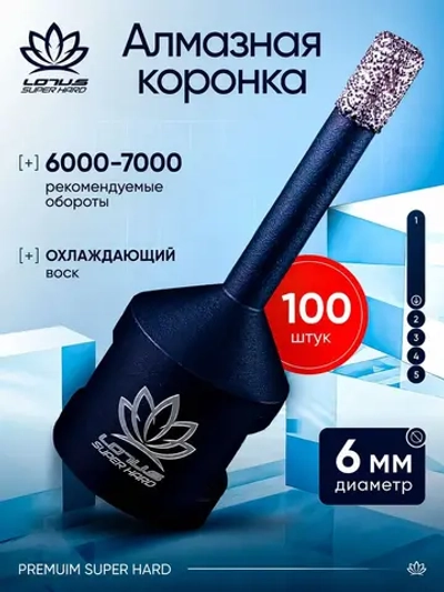 Коронка алмазная по керамограниту LOTUS 6мм. 100шт