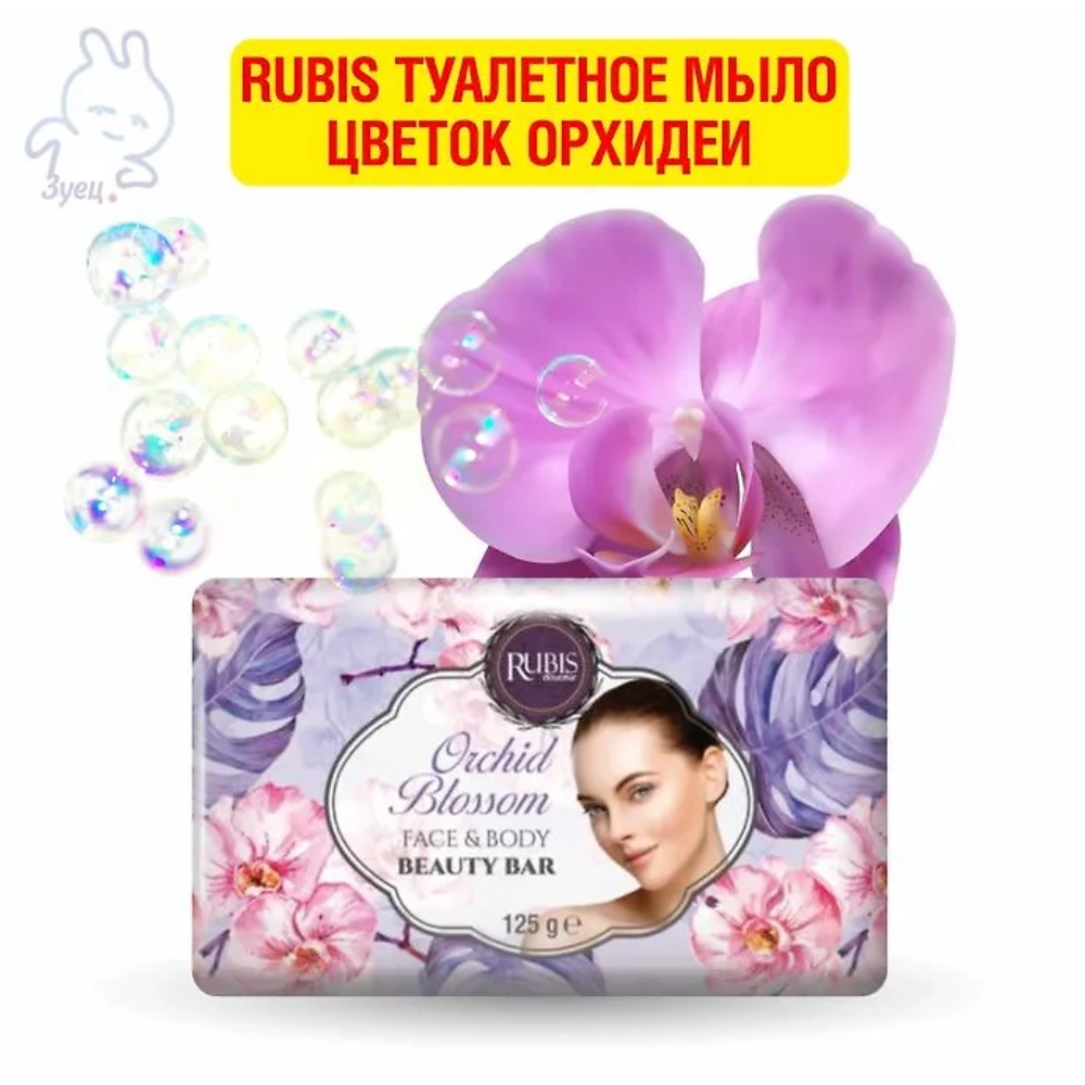 Rubis туалетное мыло Цветок орхидеи 125г
