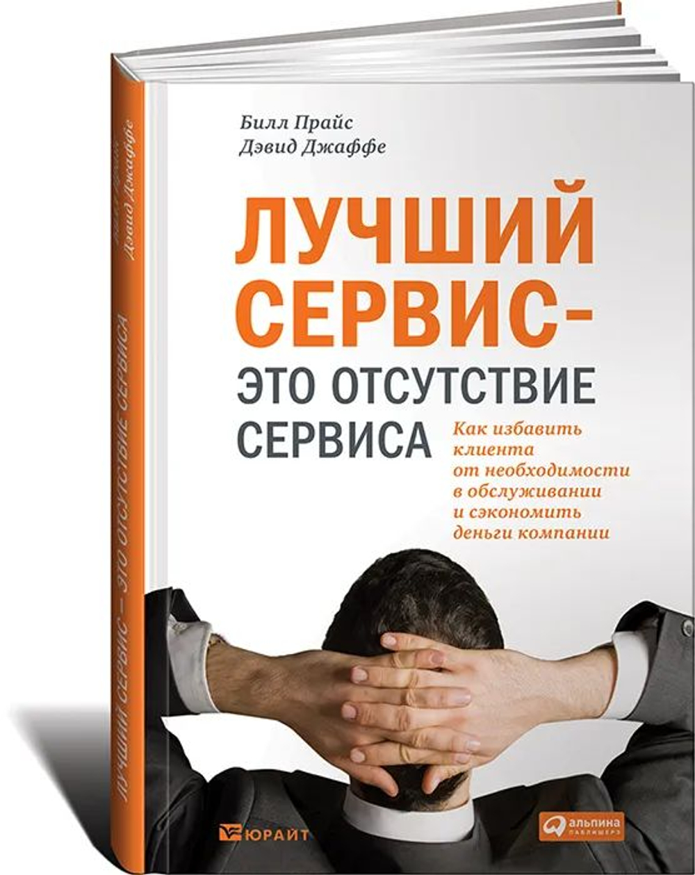 Лучший сервис это отсутствие сервиса: Как избавить клиента от необходимости в обслуживании и сэкономить деньги компании