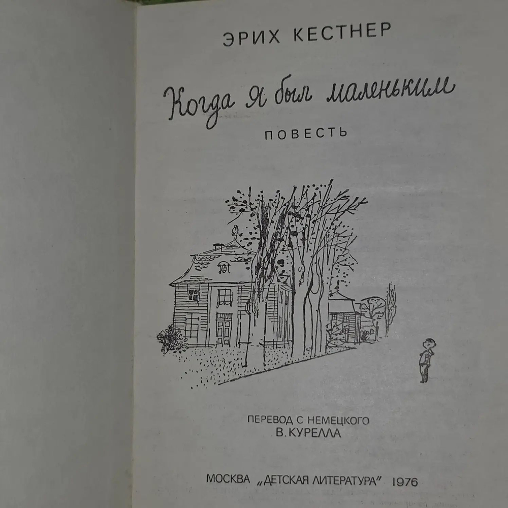 Кестнер Э. Когда я был маленьким