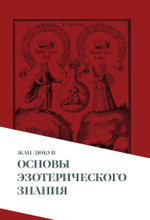 Основы эзотерического знания