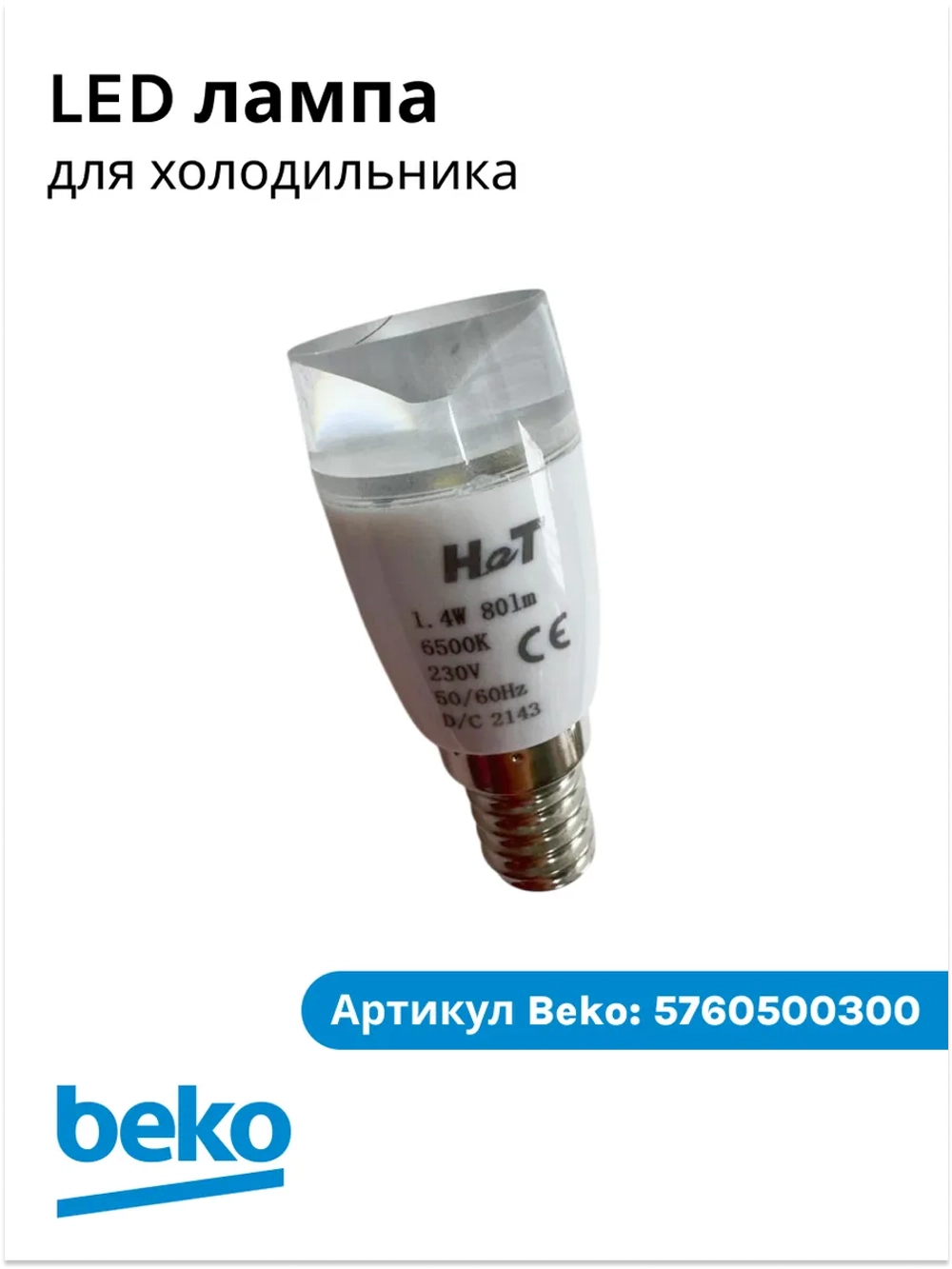 Светодиодная лампа для холодильников Beko 5760500300 (5760500400)