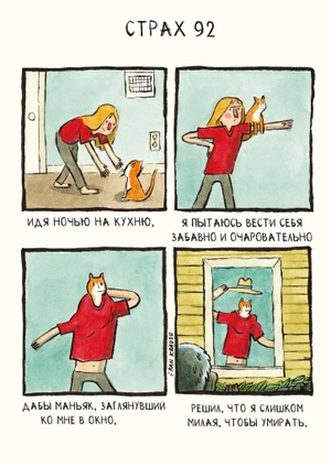 Потаённые страхи
