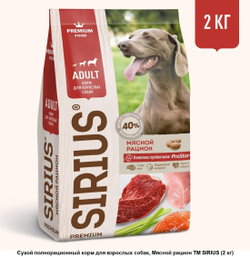 Sirius Сухой полнорационный корм для взрослых собак мясной рацион, 2 кг.
