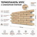 Клинкерная фасадная термопанель ЭППС Cerrad Krem gladka 1150x540