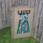 книга " Арба "