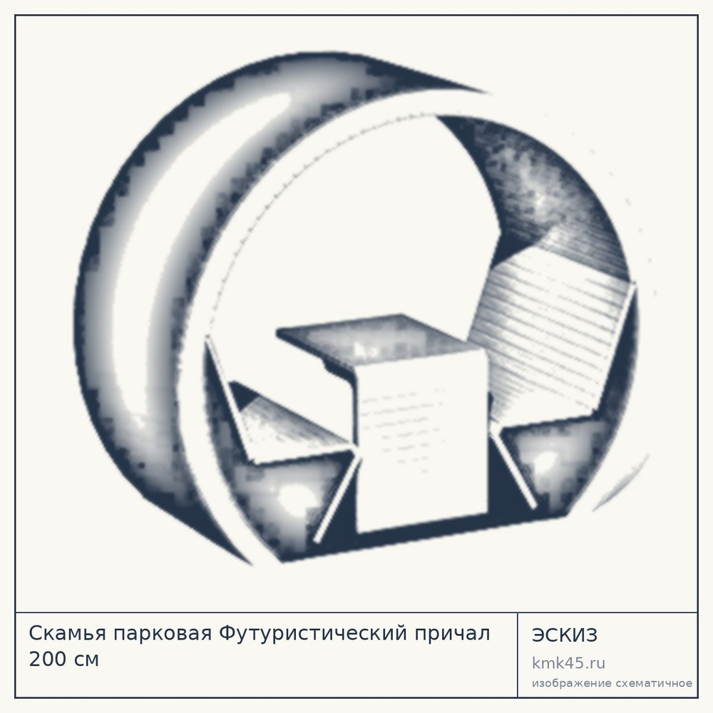 Эскиз: Скамья парковая Футуристический причал 200 см