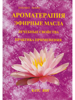 Ароматерапия. Эфирные масла.