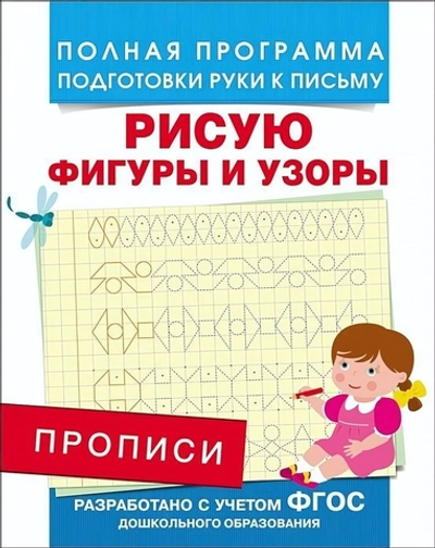 Подготовка к школе. Прописи. Рисую фигуры и узоры (Росмэн)