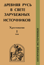 Древняя Русь в свете зарубежных источников