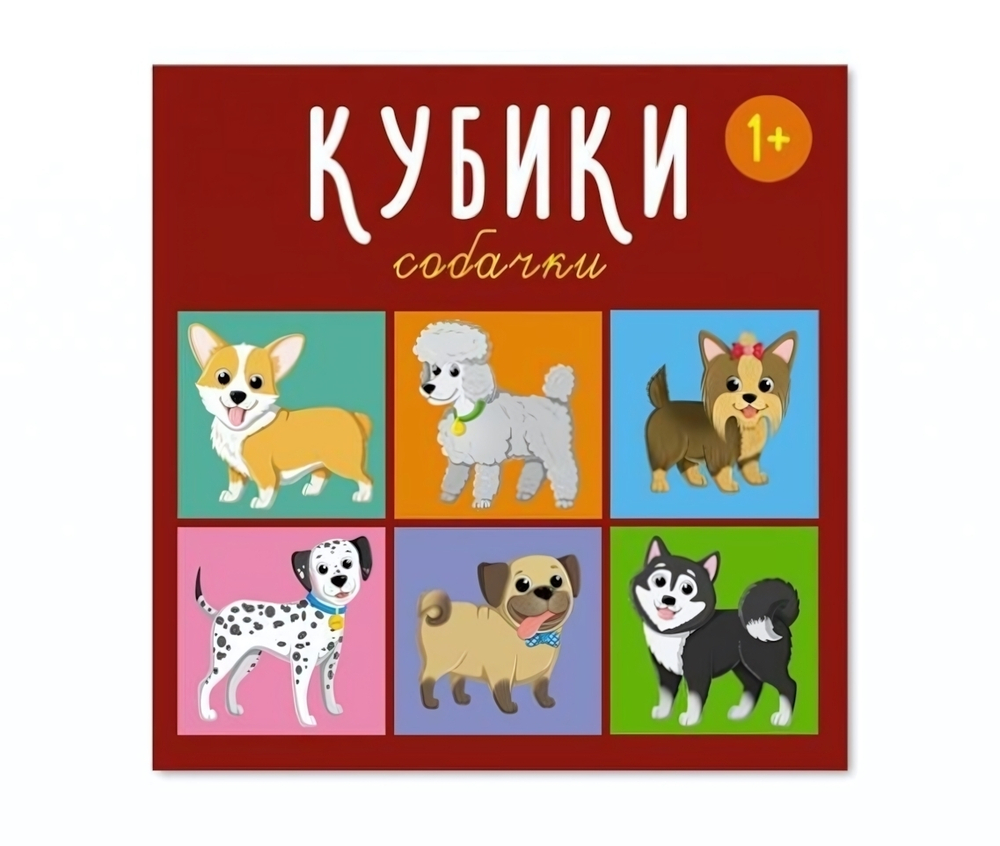 Кубики "Собачки" 4-штучные (Стеллар)