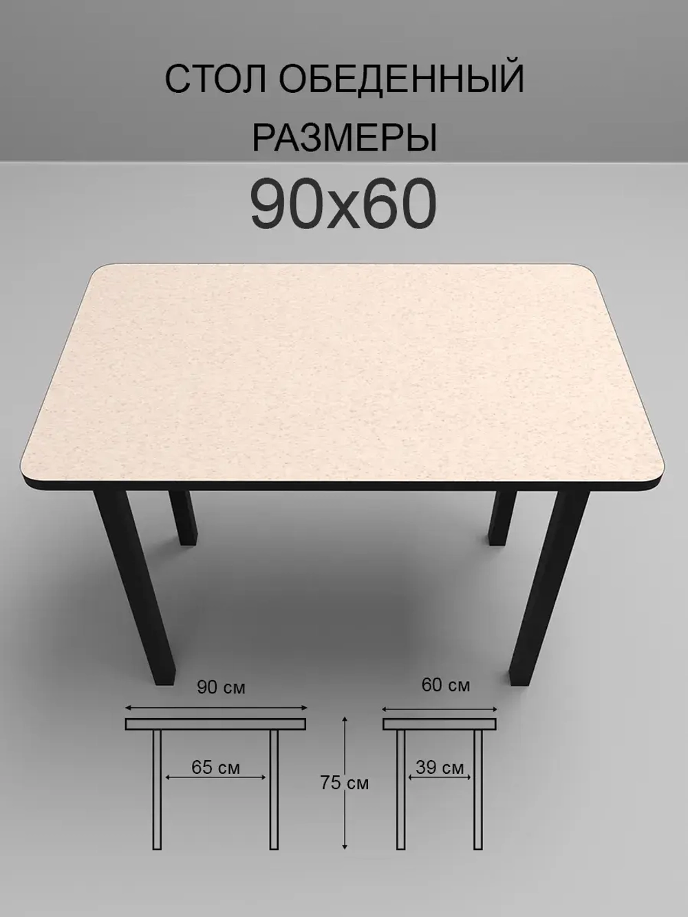 Обеденный стол "Семолина бежевая" 90x60 см