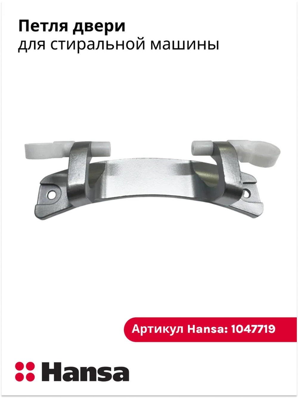 Шарнир для стиральных машин 1047719 Hansa