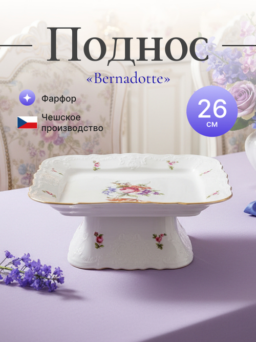 Блюдо на квадратной ножке "Bernadotte" Мейсенский букет 26 см