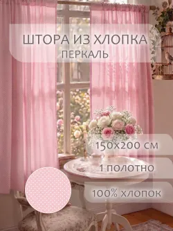Штора тканевая на кухню, для спальни 150х200 1шт