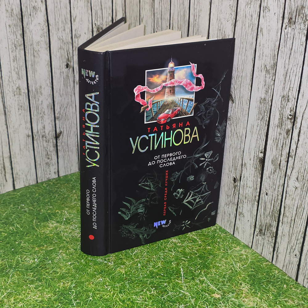 Книга "От первого до последнего слова"