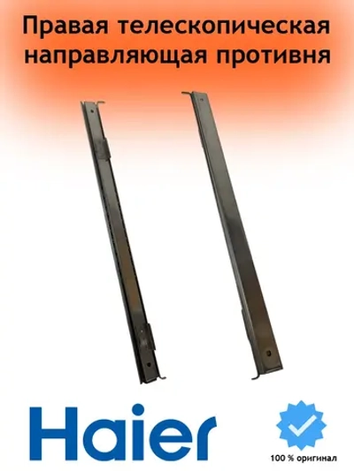 Правая телескопическая направляющая противеня 0290101099 Haier