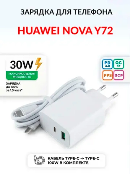 Зарядка для телефона Huawei nova Y72