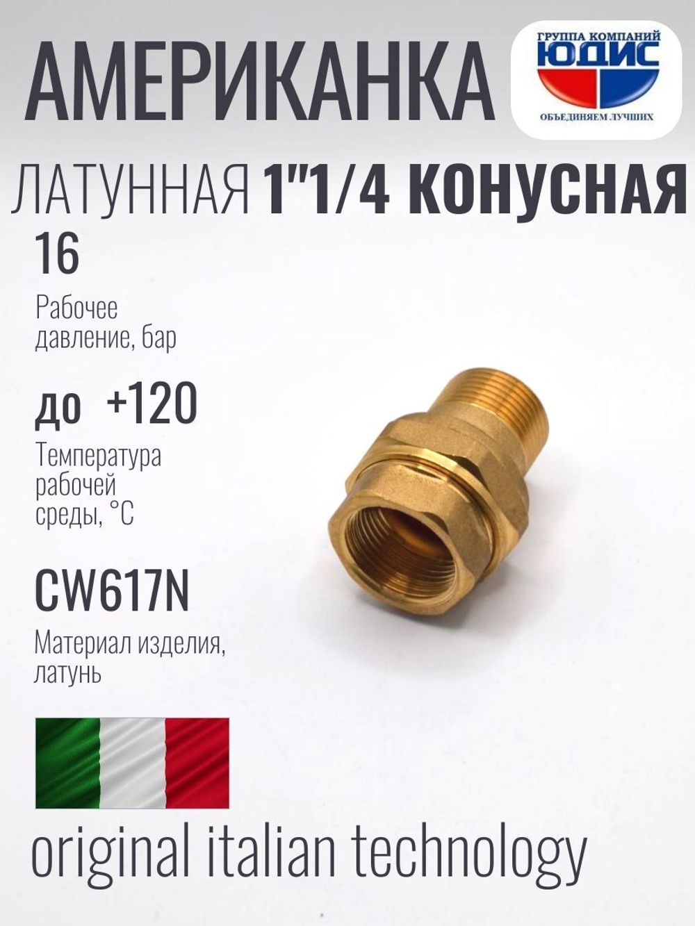 Американка прямая латун КОНУС 1"1/4 Г/Ш ViEiR