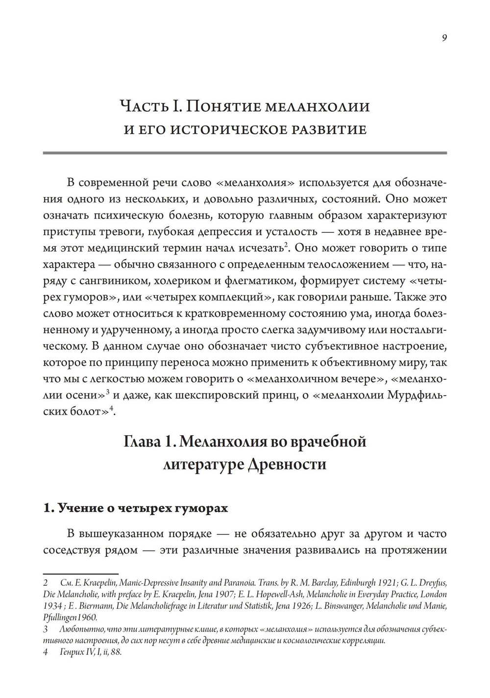 Сатурн и меланхолия. Исследования природной философии авторства Реймонда Клибански, Эрвина Панофски и Фрица Заксля (PDF)