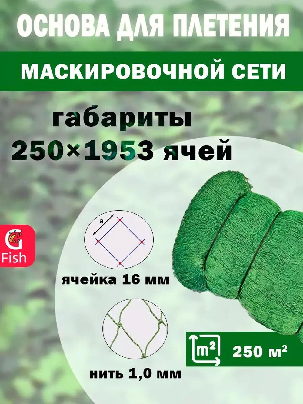 Основа для маскировочной сети 16 мм 210den /16 (1,0мм) 250яч