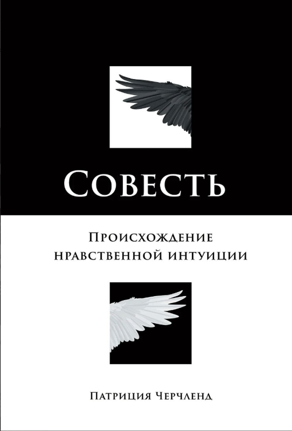 Совесть: Происхождение нравственной интуиции