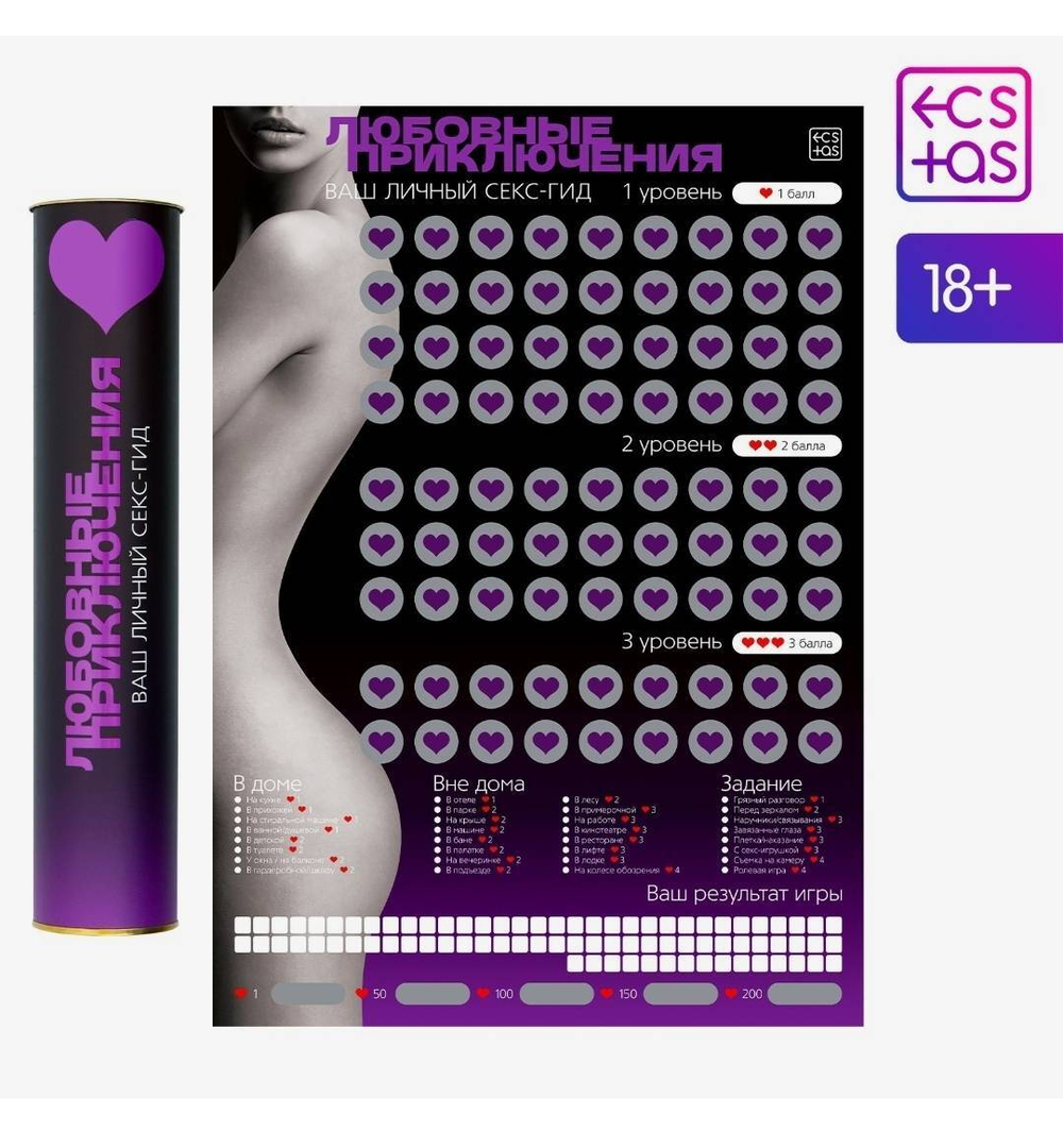 Плакат для пар со скретч-слоем «Секс-гид. Любовные приключения», А3, 18+